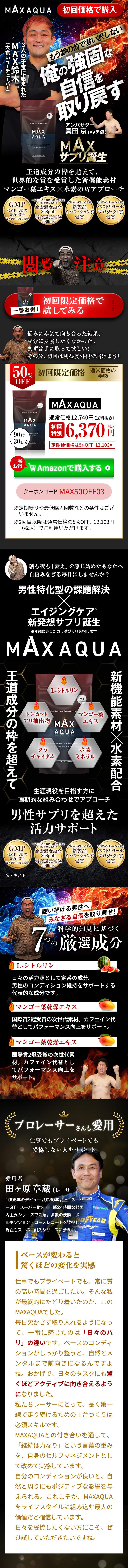 MAX AQUA - 俺の強固な自信を取り戻す。男性特化型エイジングケア新発想サプリメント。