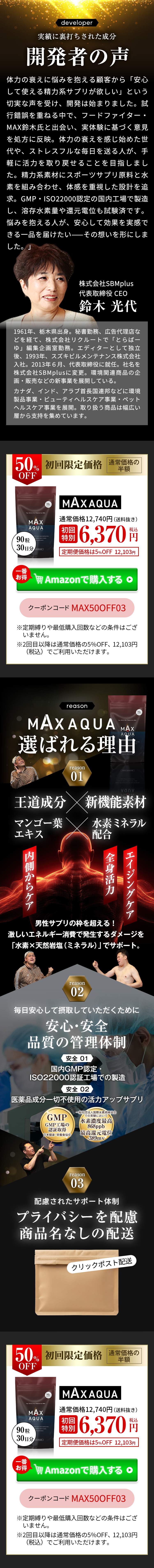 開発者の声。MAX AQUAが選ばれる理由。安心・安全 品質の管理体制。