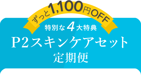ぞうさんパクパク「P2スキンケアセット」