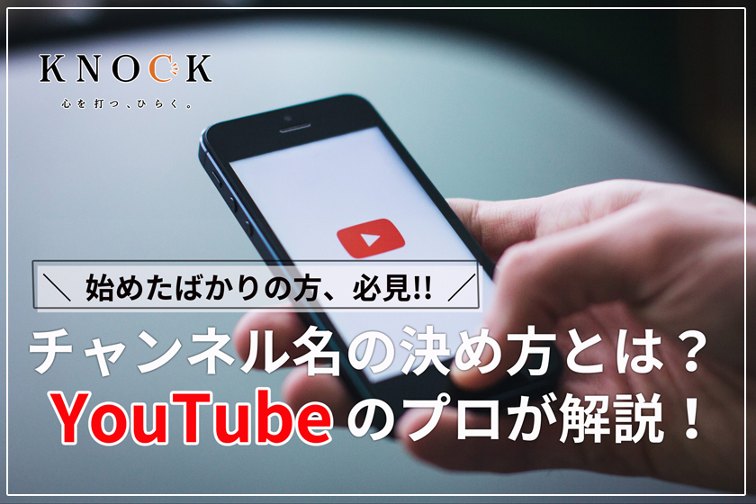 登録者数激増 即実践可能なyoutubeチャンネル名の決め方を解説 株式会社knock