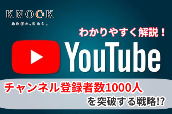 YouTubeチャンネル登録者数1000人を突破する方法を解説!