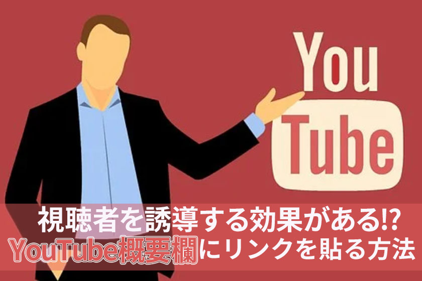 Youtube概要欄にリンクを貼る方法 株式会社knock